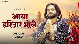 Aaya Haridwar Bhole आया हरिद्वार भोले (Official Music Video) PS Polist New Song Bholenath Song 2026