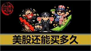 【小岛不亏】证监会最严处罚来袭，中国人还能继续买美股吗，我在美股里躺着赚了多少