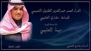 اهداء لمحمد عبدالعزيز الطويل التميمي   أداء المنشد مهنا العتيبي دندنها