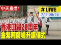Download Lagu 【中天直播#LIVE】香港回歸28周年 金紫荊廣場升旗儀式 20250701 @全球大視野Global_Vision