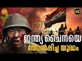 Lagu 1962-ലെ മുറിവുണക്കിയ ഇന്ത്യയുടെ മഹാവിജയം