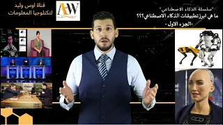 تطبيقات الذكاء الاصطناعي الجزء الاول 