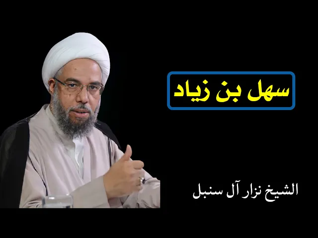 ⁣فائدة رجالية: سهل بن زياد (1) | الشيخ نزار آل سنبل