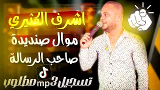 انتباه    اقوى تسجيل ل  اشرف لكثيري    موال عالمي   صاحب الرسالة       دندنها