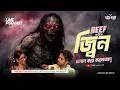 Lagu বিফ খাইয়ে জ্বীন চালান করার সত্য ভৌতিক ঘটনা | @Pretkotha Live Horror Podcast | True Horror Story |
