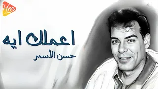                              حسن الأسمر   اعملك ايه شغلتني     اعملك ايه حيرتني دندنها