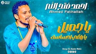 احمد فتح الله يا جميل يا راقي احساسك جديد الأغاني السودانية Sudanese Song 2025 