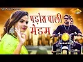 Download Lagu Pados wali Medam || Priya Chaudhary || Tarun Panchal || Tr || Haryanvi New Songs || Alka Music