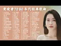 Download Lagu 黄晓君 70 80 年代经典歌曲歌词版 【往日的愛情 】【南風】【含情的眼睛】【何處是我歸程】【原諒我情人】【何必呢愛人】【我沒有拋棄你】【一曲相思情難了】【一江春水向東流】【後悔愛上你】【情淚】