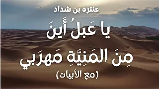عنترة بن شداد   يا عبل أين من المنية مهربي  مع الأبيات                       دندنها