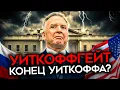 АГЕНТ ПУТИНА В БЕЛОМ ДОМЕ. Слили тайные переговоры Уиткоффа с Кремлем. Он помогал обманывать Трампа