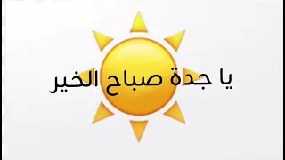 انا جداوية يا جدة صباح الخير  دندنها
