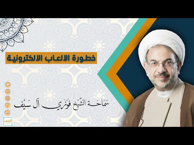 خطورة الالعاب الاكترونية على الاطفال