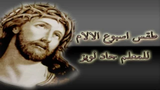 لحن اجيوس الحزاينى للمعلم جاد لويز دندنها