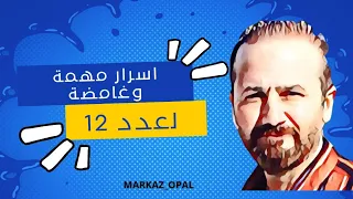 اسرار رقم ١٢ الغامضة والمشوقة سلسلة كشف اسرار الارقام 