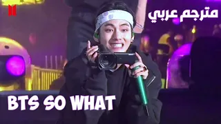 اغنية Bts So What مترجمة عربي على المسرح وماذا في ذلك 