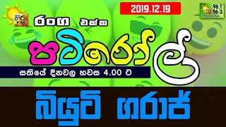 hirufm patiroll 2019 12 19 beauty garaj