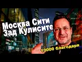 Москва Сити 2025: Зад Кулисите | Непоказаните Сцени | 10000 благодаря👌