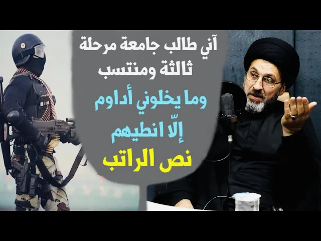 ⁣متصل: آني طالب جامعة مرحلة ثالثة ومنتسب ومايخلوني أداوم إلّا أنطيهم نص الراتب | السيد رشيد الحسيني
