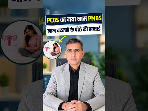 PCOS नहीं, अब PMOS? जानिए इस नए नाम की पूरी सच्चाई! #Shorts