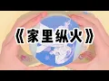 Download Lagu 《家里纵火》| 为救哥哥我重度烧伤。哥哥表示这辈子都会对我不离不弃，可转头却劝说爸妈把我送去乡下寄养。#小说 #故事