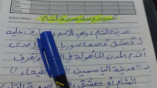 تعبير عن وصف مدينة الشام 