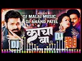 Download Lagu Dj Anand Patel ✓✓ Anand Patel Kacha Ba Dj Remix Song 2023 | Pawan Singh Bhojpuri #Dj Malai Music
