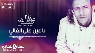                                          مفتاح معيلف   يا عين على الغالي دندنها