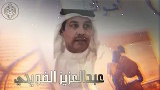 لو نطقت إسمك تدور الأرض فيني جلسة طرب عبدالعزيز الضويحي ALSHEHRI 
