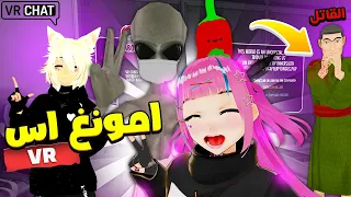 امونق اس VR مع الفضائي وتروك وعمو بسه 