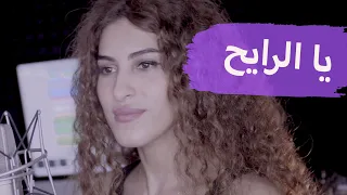 يا الرايح وين مسافر دندنها