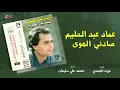 Emad Abdel Halim - Sadny El Hawa | عماد عبد الحليم - صادني الهوى