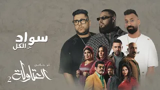 أغنية مسلسل العتاولة 2 سواد على الكل شوقي وفيلو وساسو رمضان 2025 Sawad 3la El Kol  أغنية مسلسل العتاولة 2 سواد على الكل شوقي وفيلو وساسو رمضان 2025 Sawad 3la El Kol