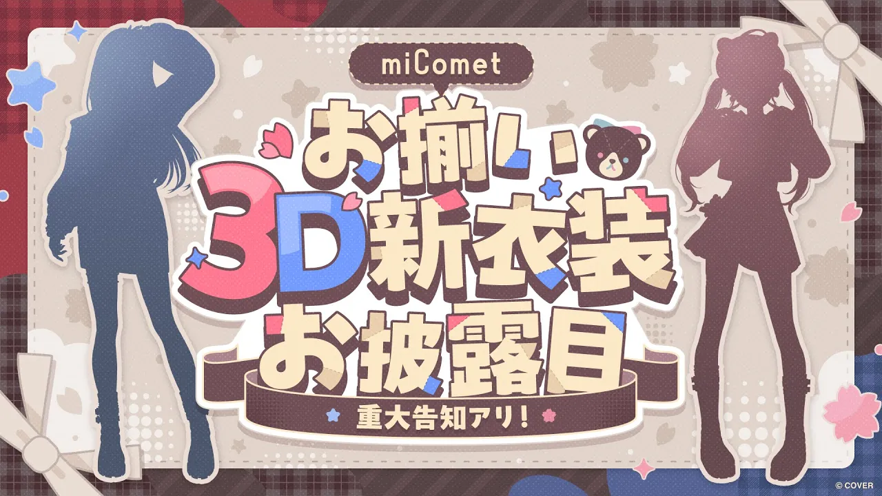 【重大告知アリ！】#miComet新衣装お披露目 ＆ 新衣装を着て○○○に行ってみた…⁉【ホロライブ / miComet】