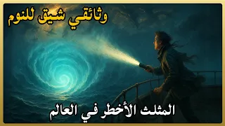 قصة مثلث التنين المحيط الذي يبتلع الطائرات قصص للنوم 