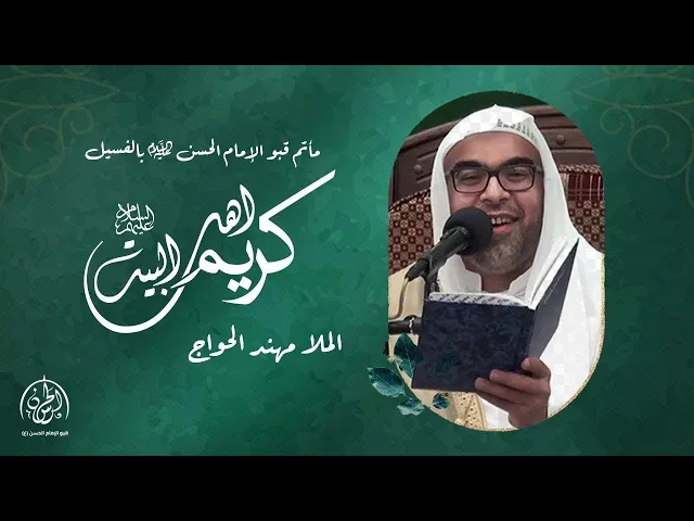 ⁣#بث_مباشر | ذكرى مولد الإمام الحسن عليه السلام 1446هـ | ملا مهند الحواج