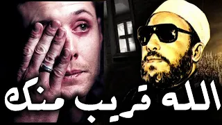 الله قريب منك ولن يتخلى عنك اسأله ما تريد من اجمل ما قال الشيخ كشك 