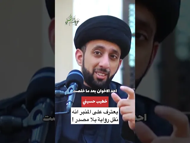 ⁣خطيب حسيني يعترف على المنبر انه نقل رواية بلا مصدر‼️ | قصص العلماء