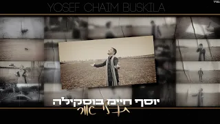 יוסף חיים בוסקילה תן לי אור 
