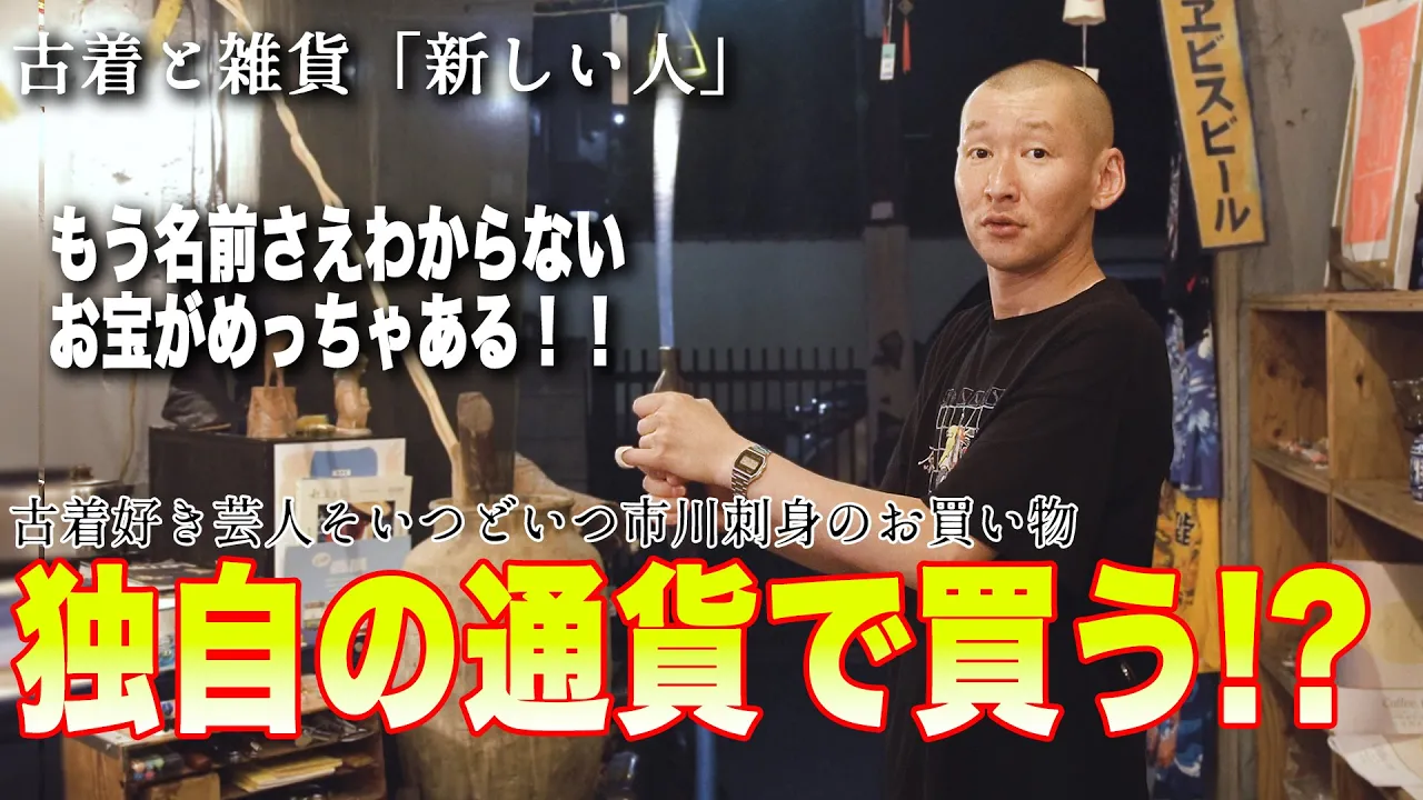 【新しい人】マジで見たことない古着と雑貨だらけ!新しすぎる高円寺ディグ!