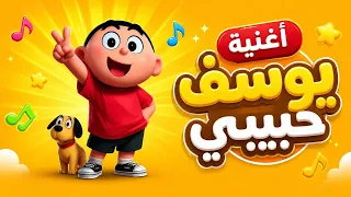 اغنية يوسف حبيبي    اغاني اطفال   حبة طماطة دندنها