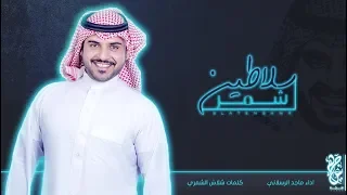 شيلة شمر سلاطين ماجد الرسلاني حصري 2018 