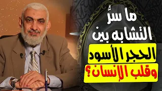 ما سر التشابه بين الحجر الأسود وقلب الإنسان 