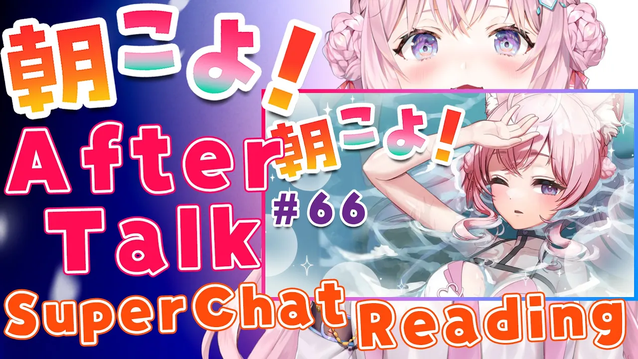 【朝こよ#66 アフタートーク】雑談＆SuperChat御礼！【博衣こより/ホロライブ】