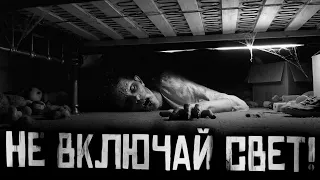 НЕ ВКЛЮЧАЙ СВЕТ! Страшные истории на ночь. Страшилки на ночь.