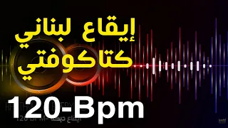 2023 إيقاع لبناني كتاكوفتي دبكة لبنانية Lebanon Rhythm Katakofti Debka Dabka 120 Bpm 