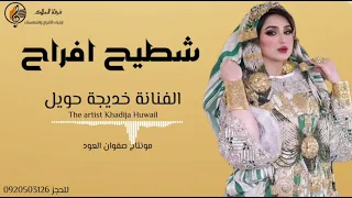 جديد الفنانة خديجة حويل شطيح افراح اشتركو في القناة ليصلكم كل جديد 