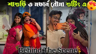 শাশুড়ি vs মডার্ন বৌমার শুটিং এ😍 ।  এবার আলাদাই গল্প😂