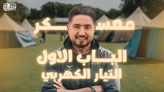 شرح اسطوري للباب الاول التيار الكهربي فيزيا I معسكر الانقاذ 4 I اشرف حسام 2025 