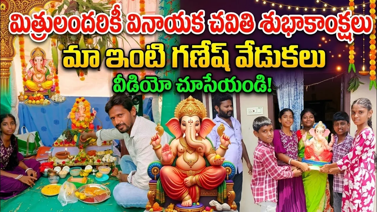 మా ఇంటి గణేష్ నవరాత్రి వేడుకలు వీడియో అందరూ చూసేయండి ఫ్రెండ్స్ 🙏💐🙏#GaneshChaturthi#GaneshNavratri
